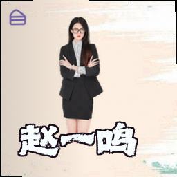 赵一鸣