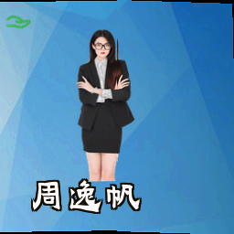 周逸帆