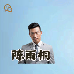 陈雨桐