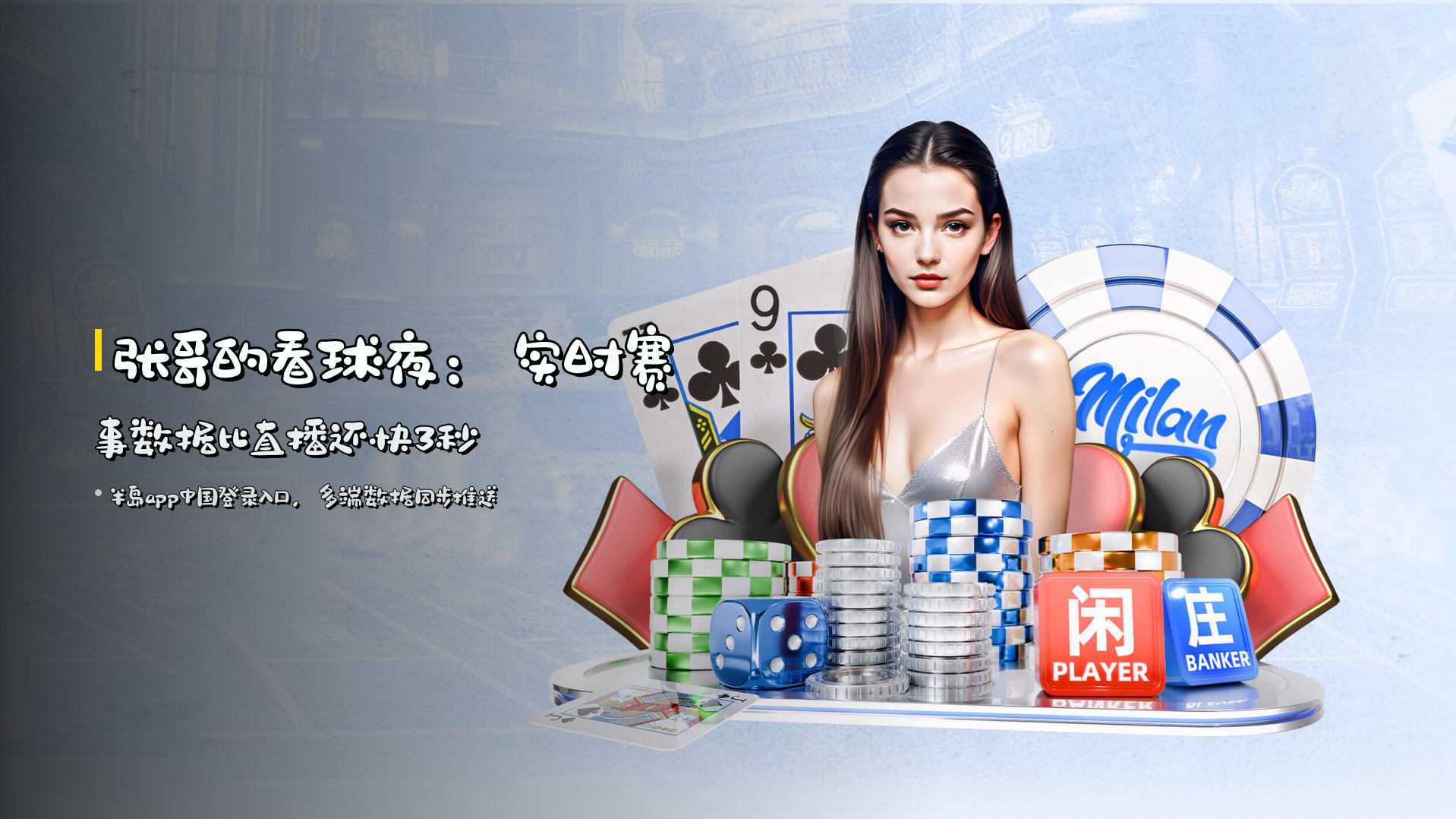 张哥的看球夜：<strong>实时赛事数据</strong>比直播还快3秒